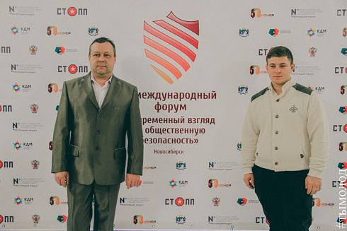 Международный форум "Современный взгляд на общественную безопасность"