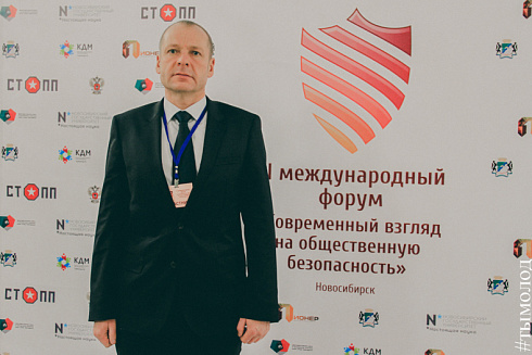 Международный форум "Современный взгляд на общественную безопасность"