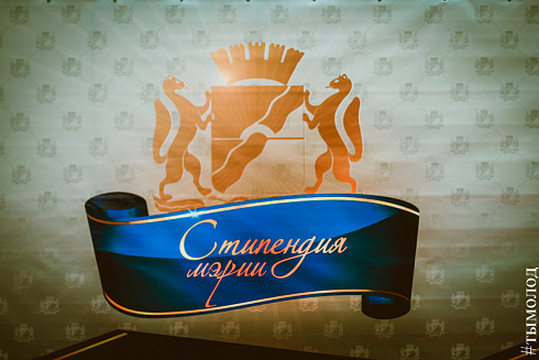 Вручение свидетельств и присвоение званий "Стипендиат мэрии Новосибирска"