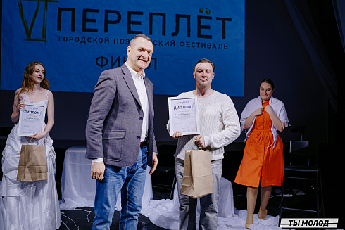 Городской поэтический фестиваль "Переплет" 