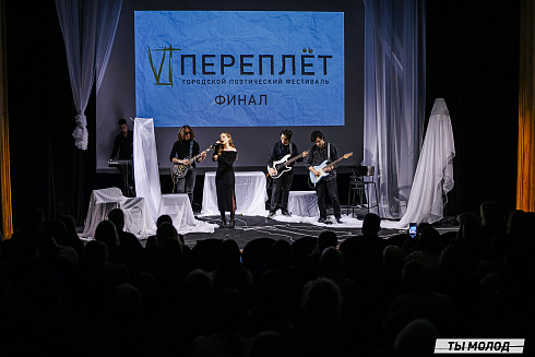 Городской поэтический фестиваль "Переплет" 