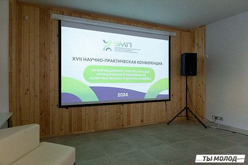 XVII научно-практическая конференция «Актуальные проблемы и перспективы реализации молодежной политики города Новосибирска»
