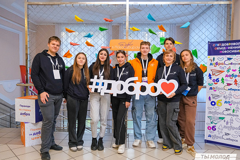 Слет добровольческих объединений "Добро.Сибирск"