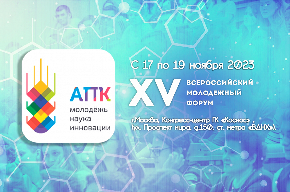 ХV Всероссийский молодежный форум «АПК Молодежь, Наука, Инновации». ХV Всероссийский молодежный форум «АПК Молодежь, Наука, Инновации».