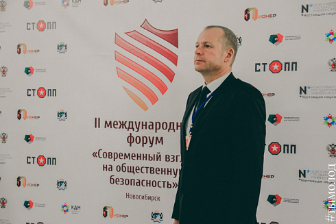 Международный форум "Современный взгляд на общественную безопасность"