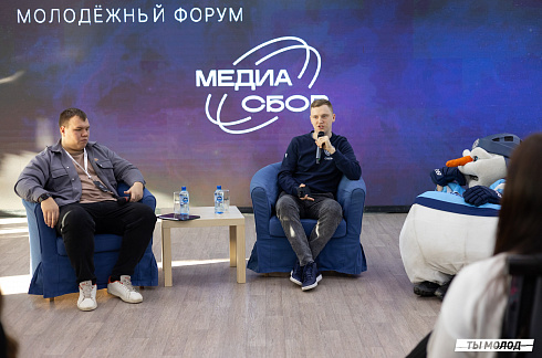 Региональный молодежный форум "Медиасбор" 