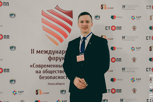 Международный форум "Современный взгляд на общественную безопасность"