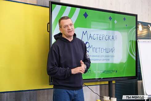 Мастерская компетенций: тренинг-семинар для директоров молодежных центров