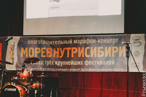 Благотворительный марафон-концерт «Море внутри Сибири»