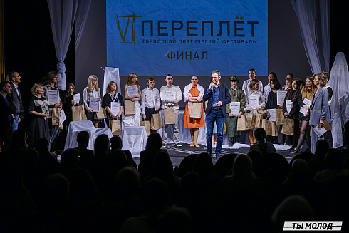 Городской поэтический фестиваль "Переплет" 