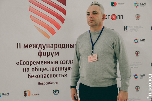 Международный форум "Современный взгляд на общественную безопасность"