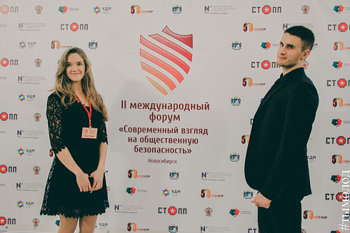 Международный форум "Современный взгляд на общественную безопасность"