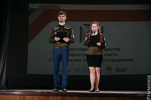 Всероссийский слёт студенческих отрядов проводников
