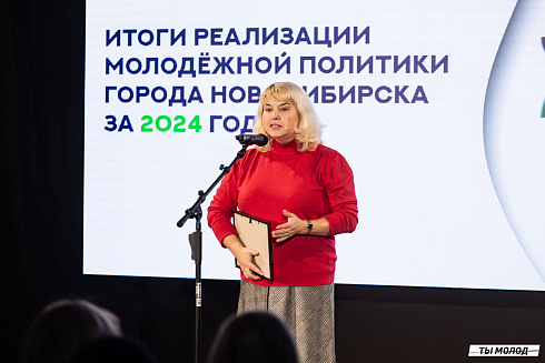 Подведение итогов работы Управления молодежной политики мэрии Новосибирска за 2024 год