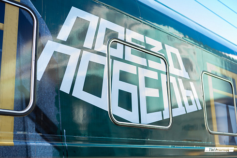 "Поезд Победы": Иммерсивная инсталяция 