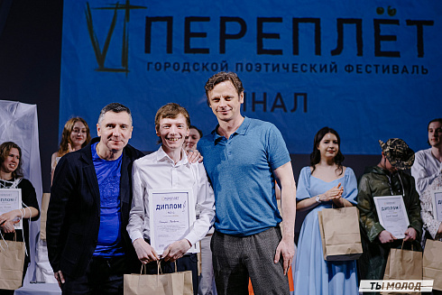 Городской поэтический фестиваль "Переплет" 