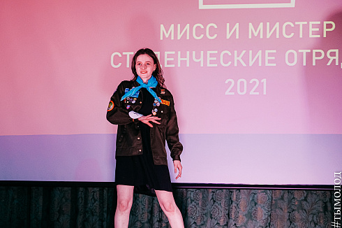 Мисс и Мистер СО 2021