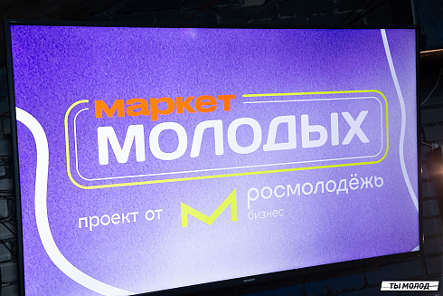 Маркет молодых 2025