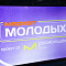 Маркет молодых 2025