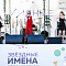Финал.«Звёздные имена Новосибирска - 2024»