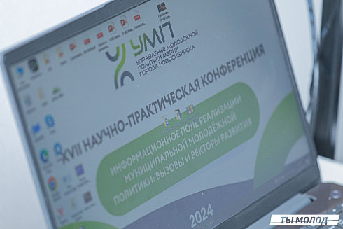 XVII научно-практическая конференция «Актуальные проблемы и перспективы реализации молодежной политики города Новосибирска»