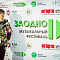 Музыкальный фестиваль &quot;Заодно&quot;