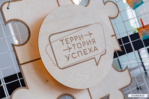 Форум "Территория успеха 2025"