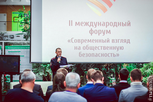 Международный форум "Современный взгляд на общественную безопасность"