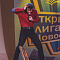 Четвертьфинальная игра Открытой лиги КВН 26 мая  