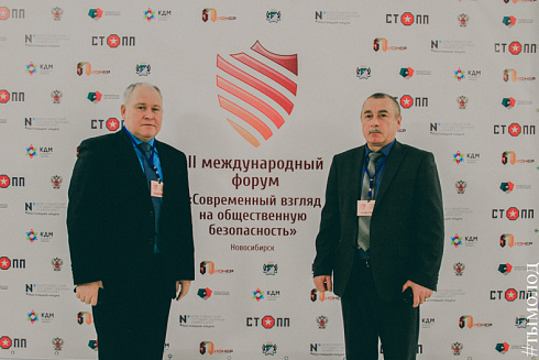Международный форум "Современный взгляд на общественную безопасность"