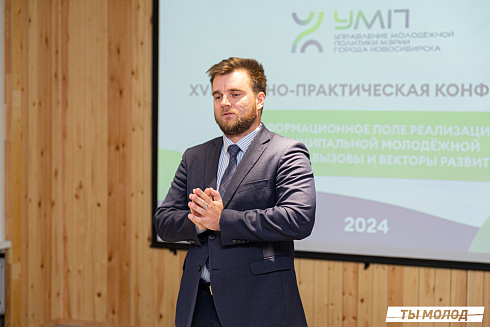 XVII научно-практическая конференция «Актуальные проблемы и перспективы реализации молодежной политики города Новосибирска»