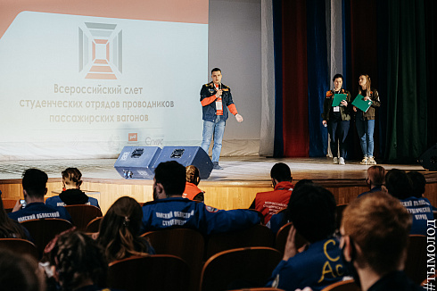 Всероссийский слёт студенческих отрядов проводников