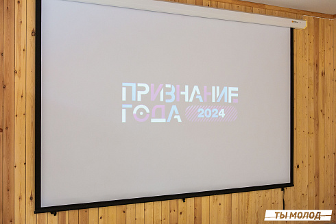 Очный этап конкурса "Признание Года 2.0" 