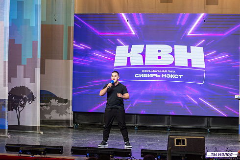 Отборочный фестиваль лиги "КВН-Сибирь-НЭКСТ"