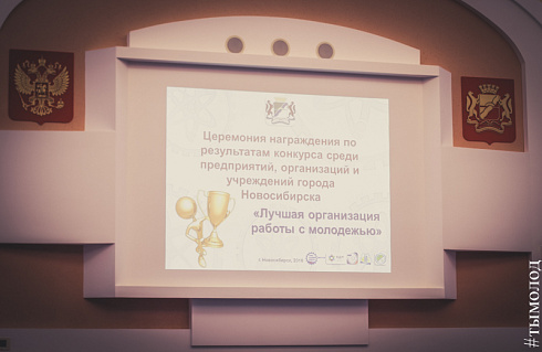 В Новосибирске наградили победителей конкурса среди предприятий и учреждений города «Лучшая организация работы с молодёжью» и активистов работающей молодёжи