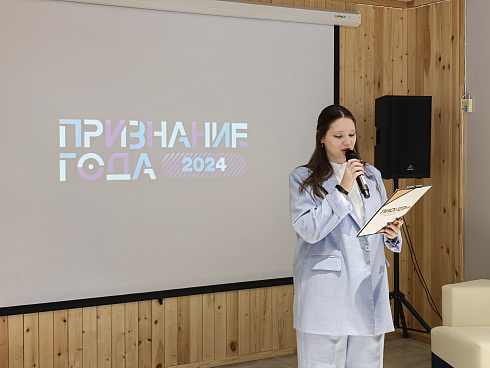 Очный этап конкурса "Признание Года 2.0" 