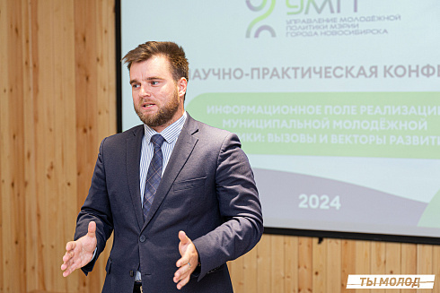 XVII научно-практическая конференция «Актуальные проблемы и перспективы реализации молодежной политики города Новосибирска»