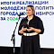 Подведение итогов работы Управления молодежной политики мэрии Новосибирска за 2024 год