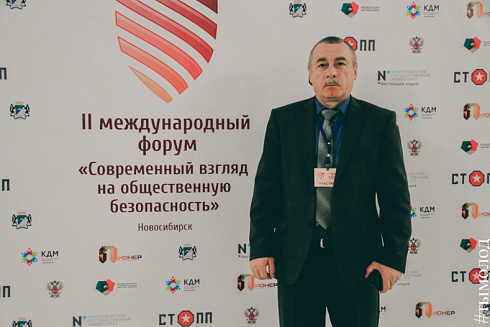 Международный форум "Современный взгляд на общественную безопасность"