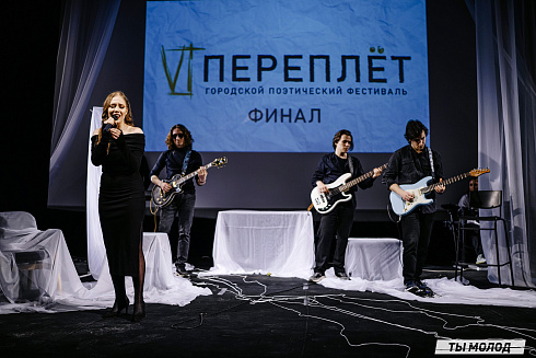 Городской поэтический фестиваль "Переплет" 